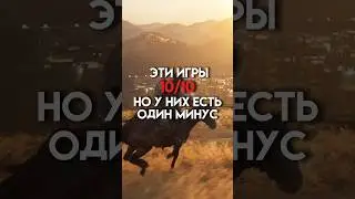 Эти игры 10/10 но у них один минус 