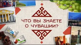 Что вы знаете о Чувашии?