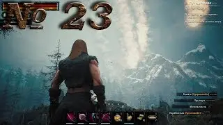 Conan Exiles (прохождение) №23: 