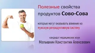 Полезные свойства продуктов Сово Сова, положительное влияние на здоровье мужчин | к.м.н.Малышкин К.А