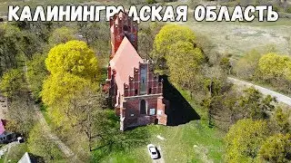 Автопутешествие по Калининградской области. Другая Россия