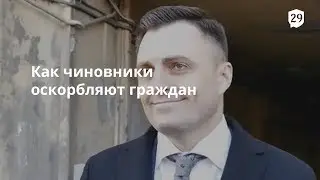 Быдло, алкаши и тунеядцы. Как чиновники оскорбляют граждан