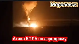 Морозовск атака дронов! Взрывы, пожар, детонация. Горит аэродром 3 августа 2024 г.