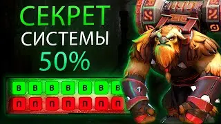 путь к ТИТАНУ за МЕСЯЦ – СЛОМАЛ СИСТЕМУ 50% - ЛУЗ СТРИКИ и СКРЫТЫЙ РЕЙТИНГ | DOTA 2 / ДОТА 2