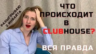 Clubhouse - что это? Что такое новая сеть Клабхаус и как получить инвайт (приглашение).