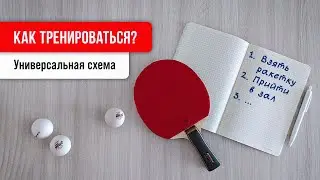 КАК Я УЧУСЬ играть в НАСТОЛЬНЫЙ ТЕННИС: Универсальная СХЕМА