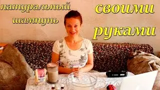 Натуральный шампунь своими руками 