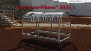 Теплица Ботаник™ ТЮЛЬПАН-МИНИ 2021