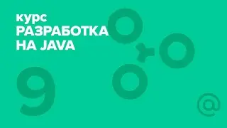 9. Разработка на Java (2018). Game architecture | Технострим