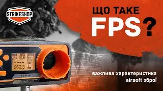 Що потрібно знати про FPS?