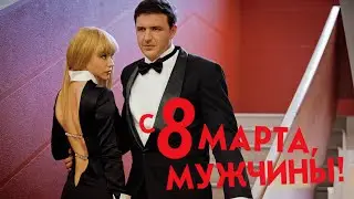 С 8 марта, мужчины! (2014)