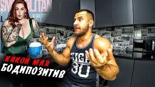 БОДИПОЗИТИВ ! ОХРЕНЕЛИ чтоль ?