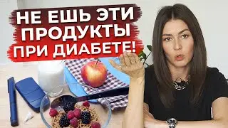 ТАК НЕЛЬЗЯ питаться при диабете! / Чем плох стол №9?