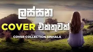 Best Heart Touching Sinhala Cover Song Collection | ආදරනීය ගීත එක්තුව