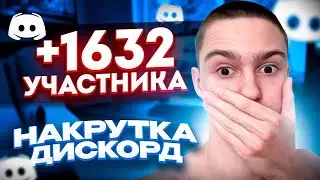 Как накрутить участников в дискорд 2023 ? Накрутка сервера в Discord ! Лучшая раскрутка server'a !