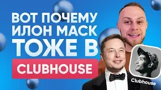😳Что такое CLUBHOUSE? Как получить инвайт в КлабХауз? Новая социальная сеть 2021