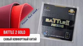 Battle 2 Gold: САМЫЙ КОМФОРТНЫЙ КИТАЙ