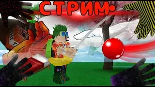 СТРИМ ПО BLADE BALL,BED WARS,SLAP BATTLES/ROBLOX🔥❤️