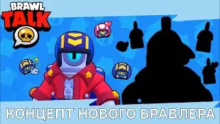 Brawl Stars: Brawl Talk - Концепт Нового Бравлера!