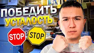 Единственная причина постоянной усталости. Как побороть усталость | почему мы устаем