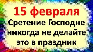 15 февраля праздник Сретение Господне. Что нельзя делать в этот день. Народные приметы и традиции