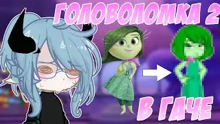 ГОЛОВОЛОМКА 2 В ГАЧЕ