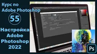 Настройка Фотошоп 2022 [Инструкция по базовой настройке Adobe Photoshop ]