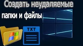 Как создать не удаляемые папки и файлы