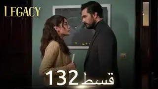 Amanat (Legacy) - Episode 132 | Urdu Dubbed | Season 1 [ترک ٹی وی سیریز اردو میں ڈب]