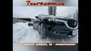Зимовий лайфхак