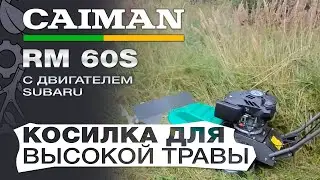 Сенокосилка Caiman RM 60S – профессиональная косилка для высокой травы с двигателем Subaru