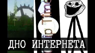 Дно интернета 1 (Болотные механизмы, Chip Time, Инцидент Trollge)