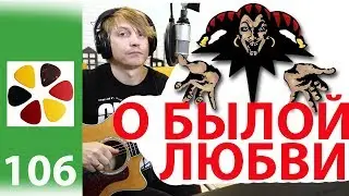 КиШ - Воспоминания о былой любви на гитаре разбор, не знаю какой вариант лучше?