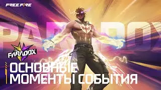 Парадокс | Основные моменты события | Free Fire MAX