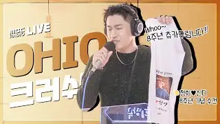 [LIVE] 정희 8주년 축하도 해야하고 라이브도 해야하고 ㅋㅋㅋ / 크러쉬 (Crush) - OHIO / 정오의 희망곡 김신영입니다