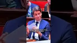 🤡 Премьер Франции Габриэль Атталь в рабочем процессе