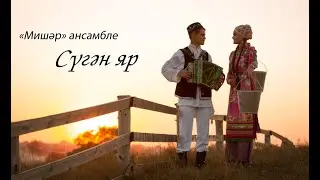 Мишар - Сүгән яр (Сөйгән яр) | FullHD