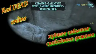 Защитите легендарное животное RDO, событие Red Dead online