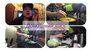 ВЛОГ: ПОКУПКА ПРОДУКТОВ /ГОТОВЛЮ УЖИН / ВЕЧНО НЕДОВОЛЬНЫЕ!