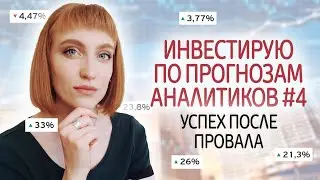 Успех после провала. Инвестиционный эксперимент #4. Покупаю акции по прогнозам аналитиков