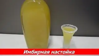 Имбирная настойка в домашних условиях | Домашние алкогольные напитки
