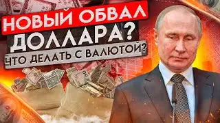 ДОЛЛАР СНОВА РУХНУЛ! ПУТИН ВСЕХ ПЕРЕИГРАЛ!