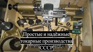 Настольные токарные станки производства СССР /|\ Table lathes made in the USSR