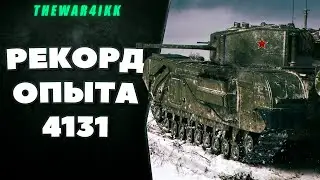 ЧЕРЧИЛЛЬ 3 - ПОБИЛ РЕКОРД ГАЛАКТИКИ КОРБЕНА