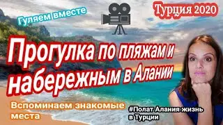 Турция 2020. Обзорное видео Алания с 31.05 по 3 июня. Polat Alanya жизнь в Турции. Турция сегодня.
