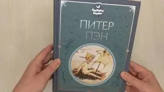 Питер Пэн (ил. М. Эттвелл)