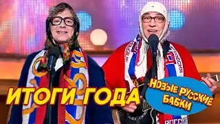 Новые Русские БАБКИ • ИТОГИ ГОДА 🚀  Новогодний СБОРНИК 