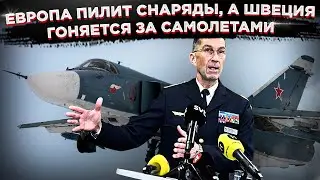 Европа пилит снаряды, а Швеция гоняется за самолетами