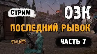 СТРИМ. ОЗК. Последний рывок. Часть 7. Выживание на ЕКБ в Сталкер Онлайн.