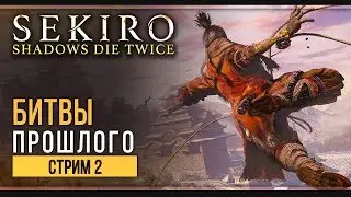 Прохождение Sekiro: Shadows Die Twice  | Стрим 2: Сложнее чем Dark Souls?